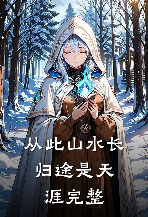 从此山水长，归途是天涯完整