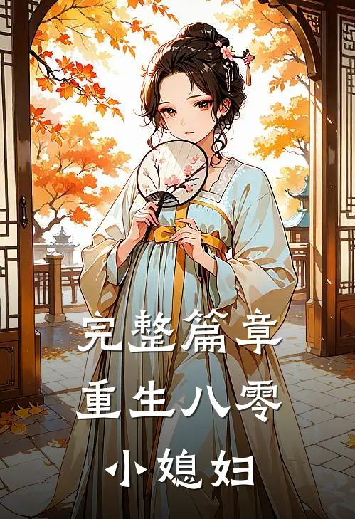 完整篇章重生八零小媳妇