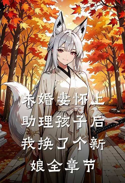 未婚妻怀上助理孩子后,我换了个新娘全章节免费阅读
