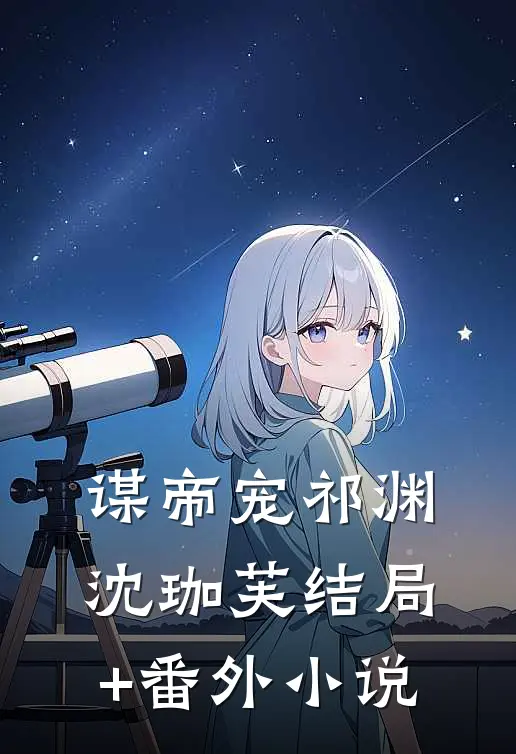谋帝宠祁渊沈珈芙结局+番外小说