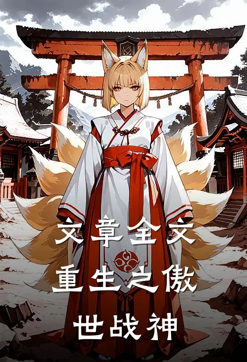 文章全文重生之傲世战神