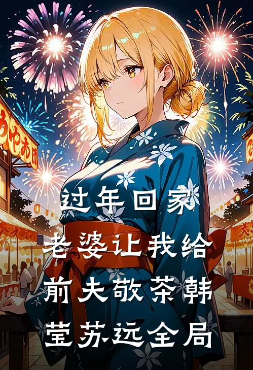 过年回家，老婆让我给前夫敬茶韩莹苏远全局