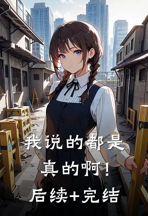我说的都是真的啊！后续+完结