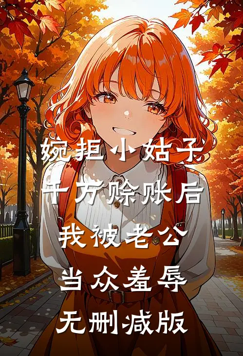 婉拒小姑子千万赊账后，我被老公当众羞辱无删减版