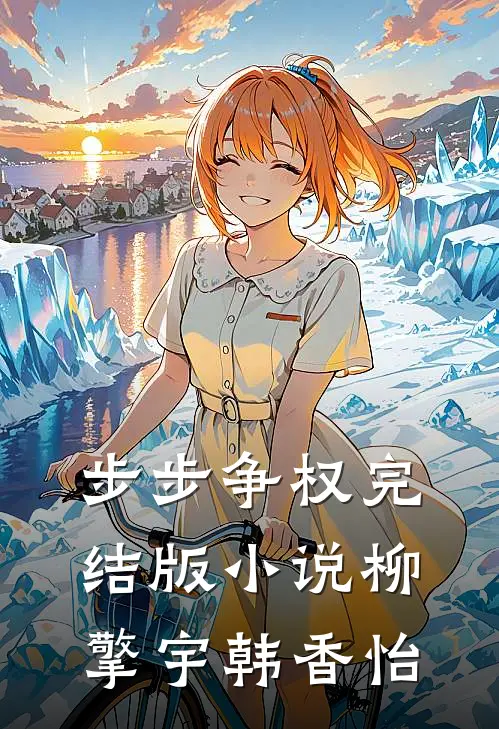 步步争权完结版小说柳擎宇韩香怡