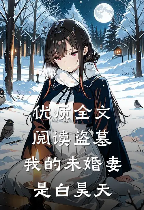 优质全文阅读盗墓：我的未婚妻是白昊天