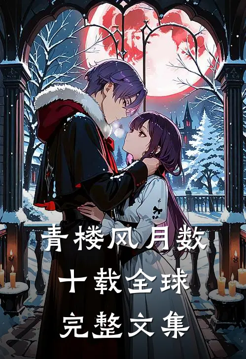 青楼风月数十载全球完整文集