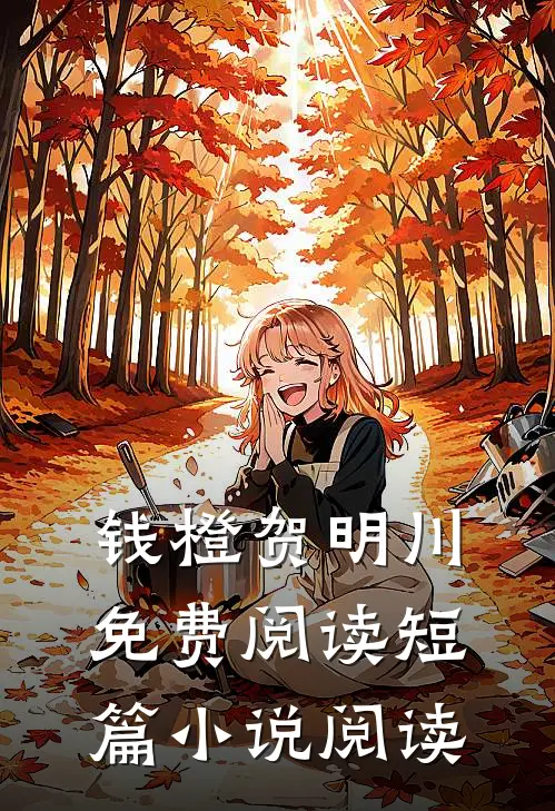钱橙贺明川免费阅读短篇小说阅读