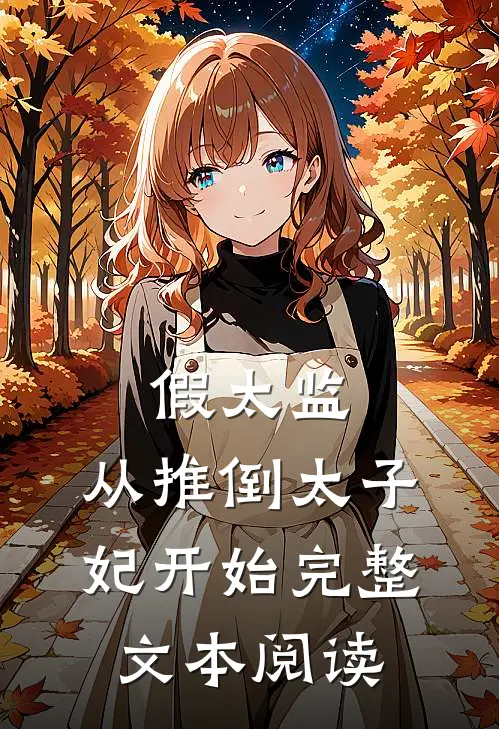 假太监：从推倒太子妃开始完整文本阅读