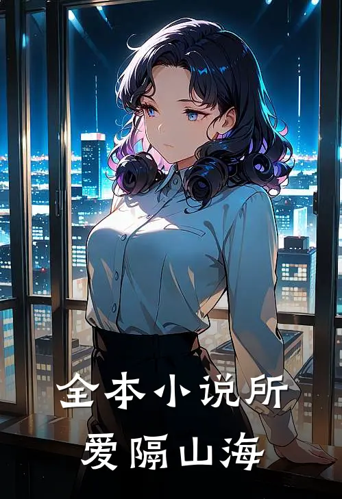 全本小说所爱隔山海