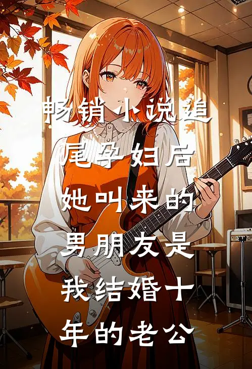 畅销小说追尾孕妇后，她叫来的男朋友是我结婚十年的老公