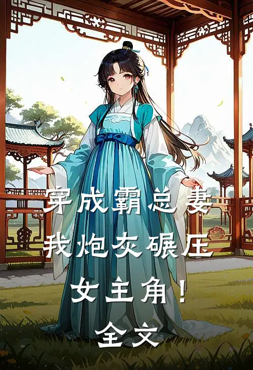 穿成霸总妻，我炮灰碾压女主角！全文