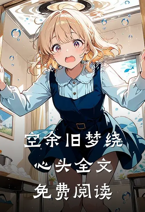 空余旧梦绕心头全文免费阅读