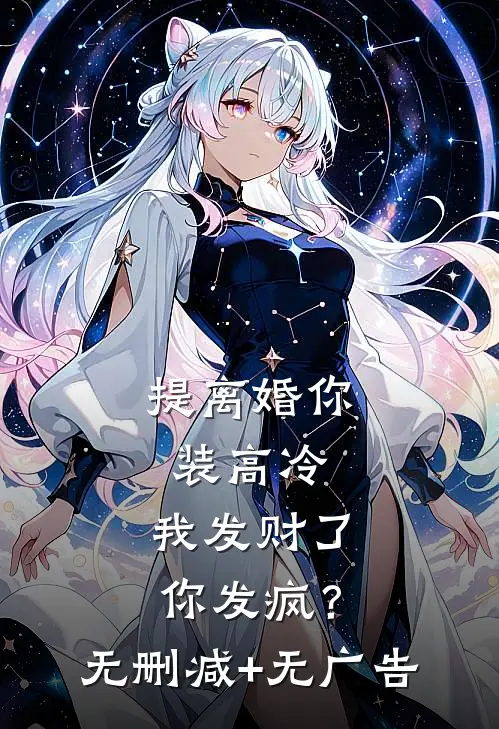 提离婚你装高冷，我发财了你发疯？无删减+无广告