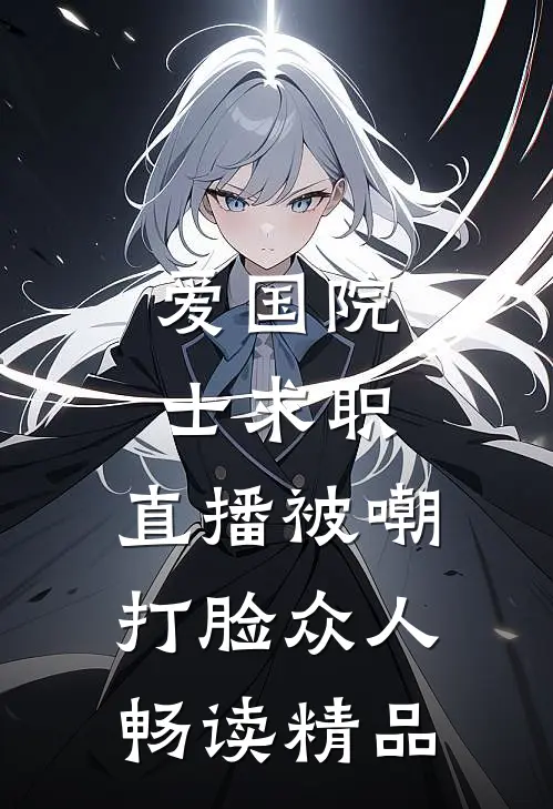 爱国院士求职：直播被嘲打脸众人畅读精品