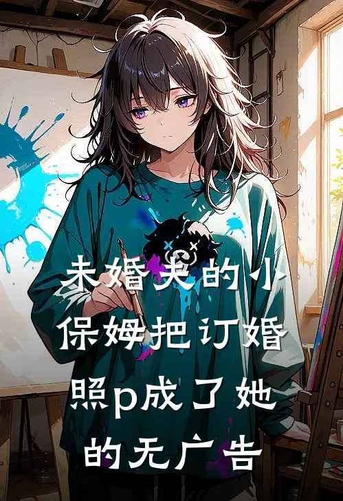 未婚夫的小保姆把订婚照p成了她的无广告