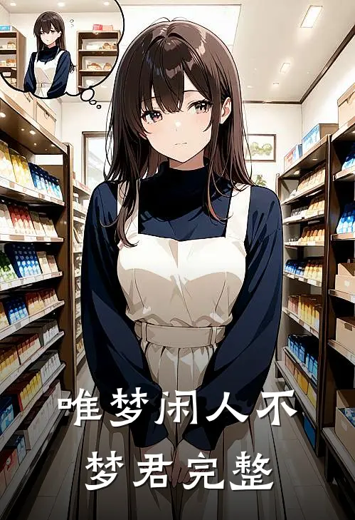 唯梦闲人不梦君完整