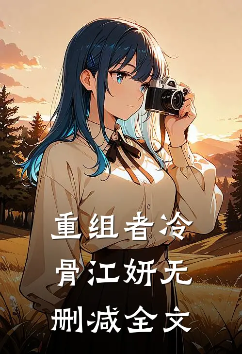 重组者冷骨江妍无删减全文