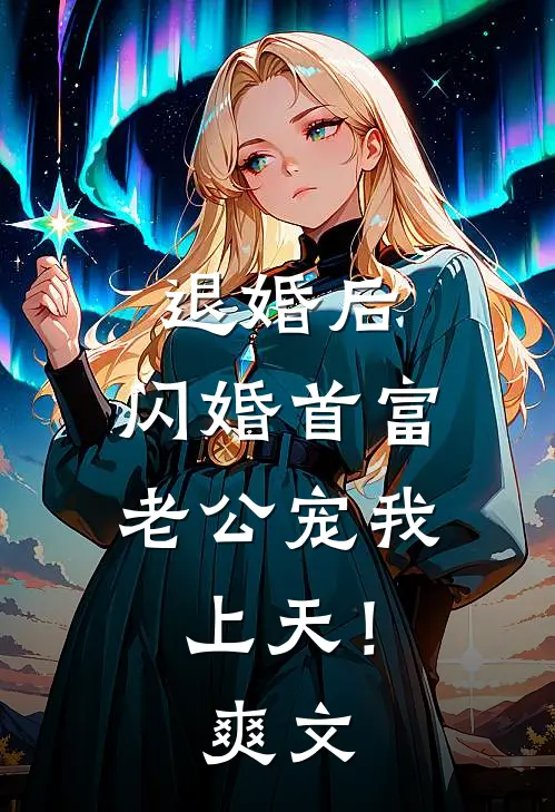 退婚后，闪婚首富老公宠我上天！爽文