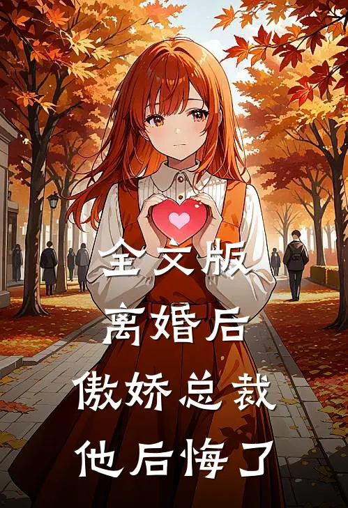 全文版离婚后,傲娇总裁他后悔了