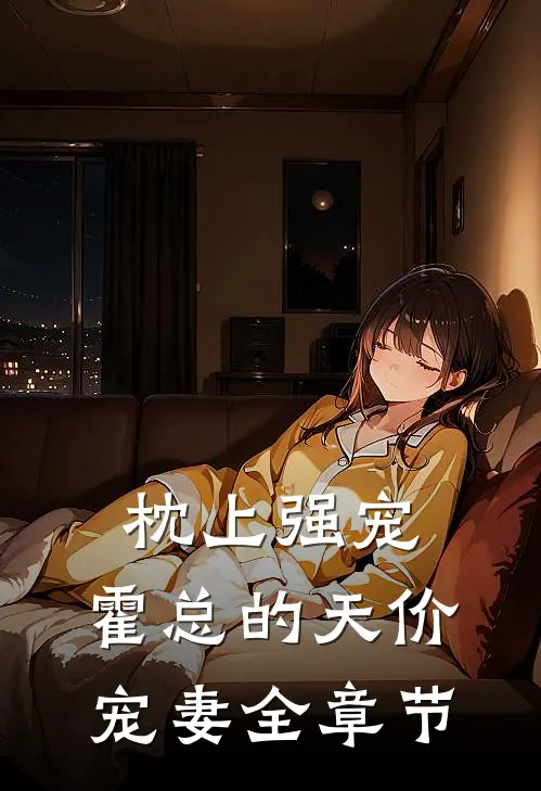枕上强宠：霍总的天价宠妻全章节