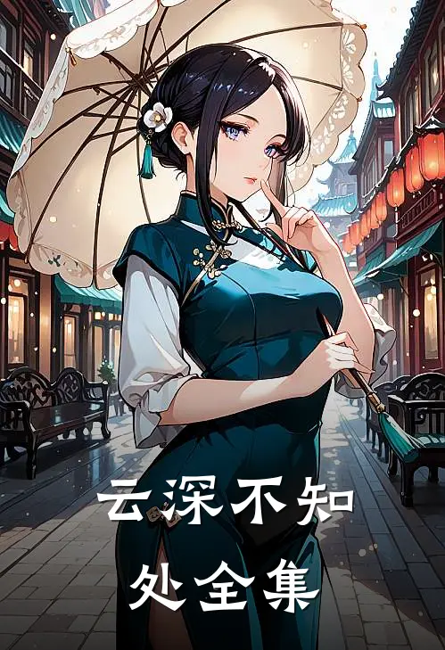 云深不知处全集