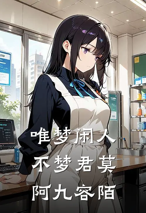 唯梦闲人不梦君莫阿九容陌