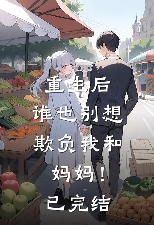 重生后，谁也别想欺负我和妈妈！已完结
