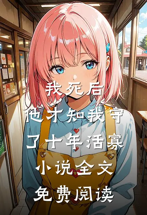 我死后，他才知我守了十年活寡小说全文免费阅读