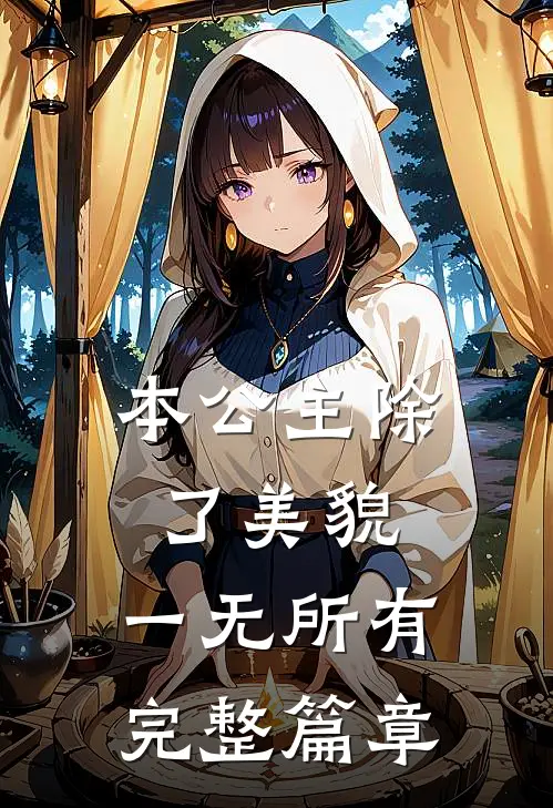 本公主除了美貌，一无所有完整篇章