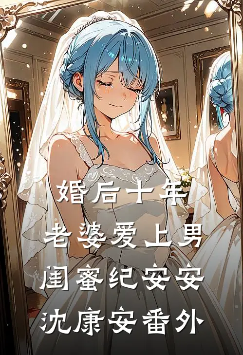 婚后十年，老婆爱上男闺蜜纪安安沈康安 番外