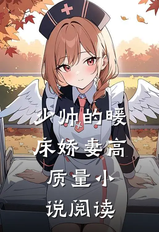 少帅的暖床娇妻高质量小说阅读