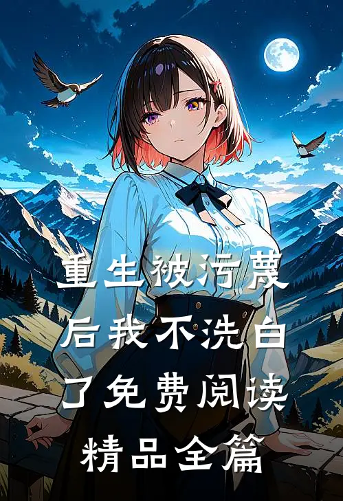 重生被污蔑后我不洗白了免费阅读精品全篇