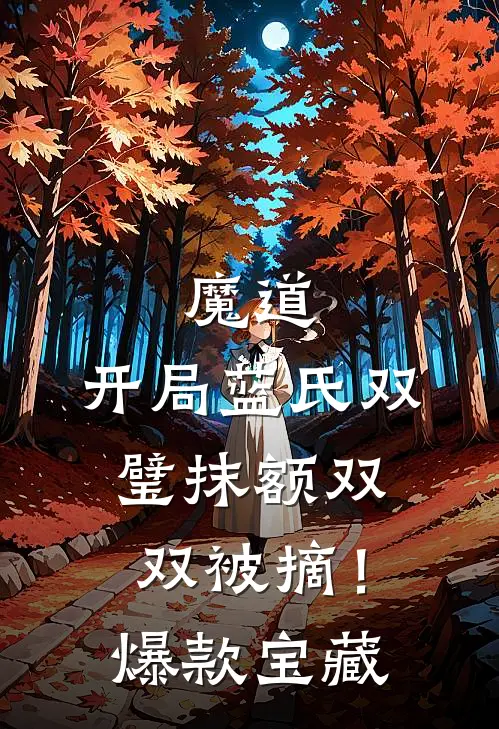 魔道：开局蓝氏双璧抹额双双被摘！爆款宝藏