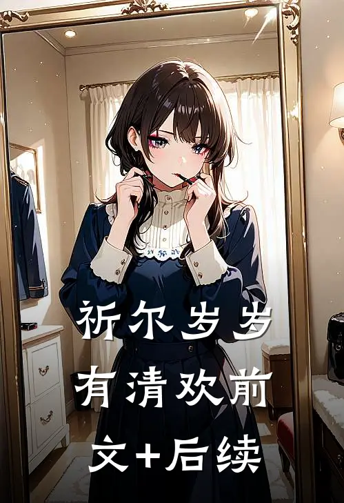 祈尔岁岁有清欢前文+后续