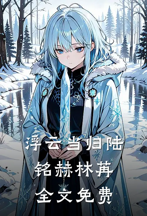 浮云当归陆铭赫林苒全文免费
