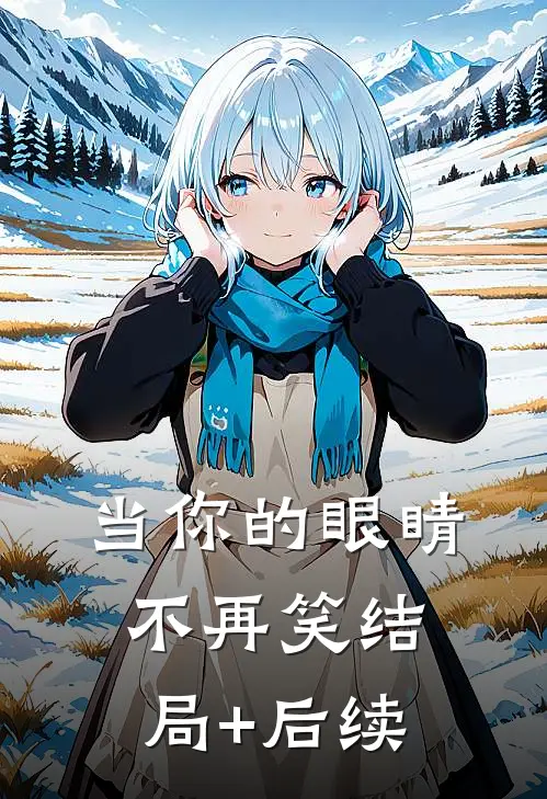 当你的眼睛不再笑结局+后续