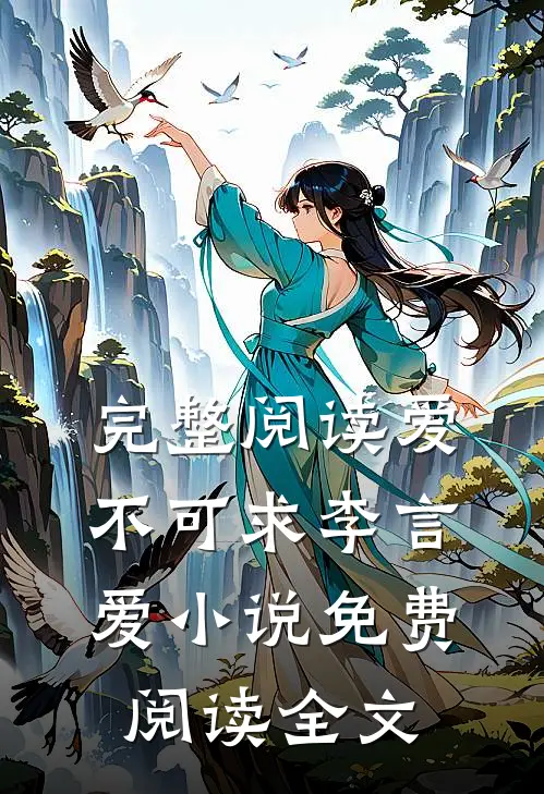 完整阅读爱不可求李言爱小说免费阅读全文
