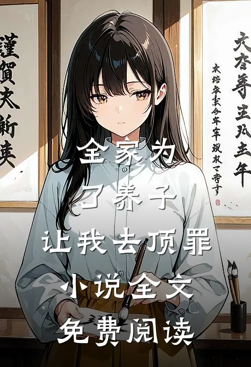 全家为了养子，让我去顶罪小说全文免费阅读