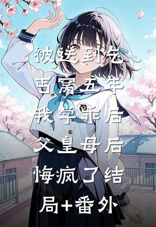 被送到乞丐窝五年，我学乖后父皇母后悔疯了结局+番外