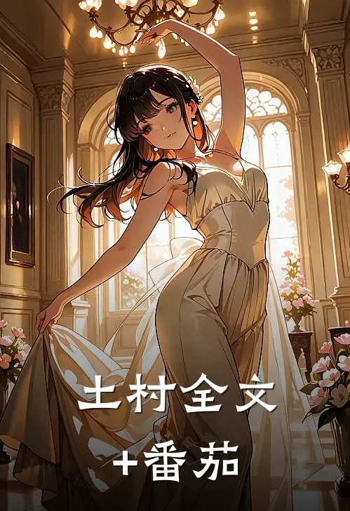 土村全文+番茄
