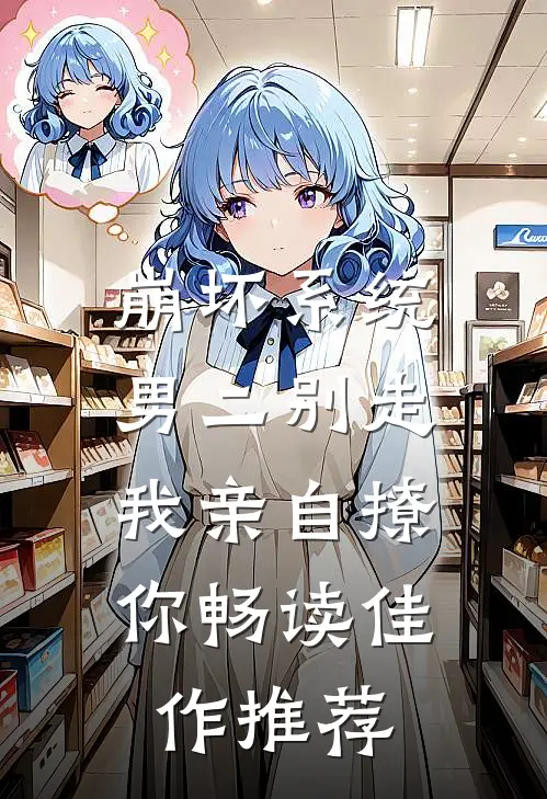 崩坏系统：男二别走，我亲自撩你畅读佳作推荐