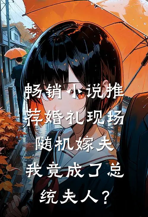 畅销小说推荐婚礼现场随机嫁夫，我竟成了总统夫人？