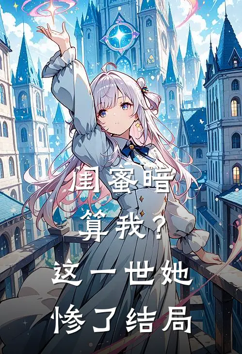 闺蜜暗算我？这一世她惨了结局
