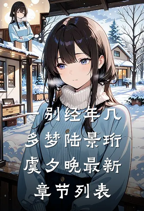 一别经年几多梦陆景珩虞夕晚最新章节列表