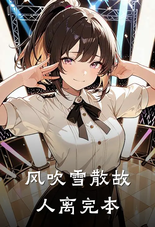 风吹雪散故人离完本