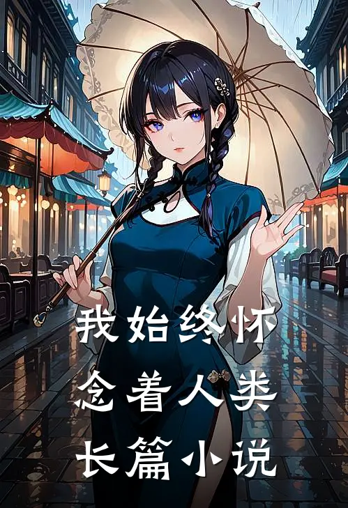 我始终怀念着人类长篇小说