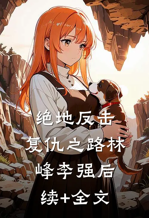 绝地反击：复仇之路林峰李强后续+全文