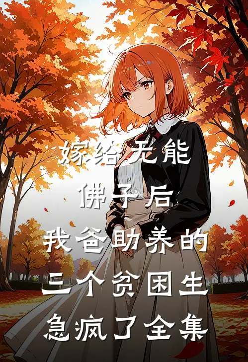 嫁给无能佛子后，我爸助养的三个贫困生急疯了全集