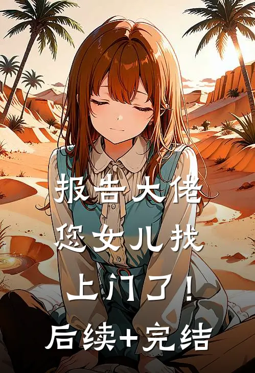 报告大佬：您女儿找上门了！后续+完结